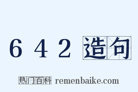 642造句是什么意思的图片